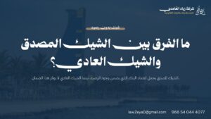 الفرق بين الشيك المصدق والشيك العادي في نظام الأوراق التجارية السعودي - بطاقة توضيحية من شركة زياد الغامدي للمحاماة