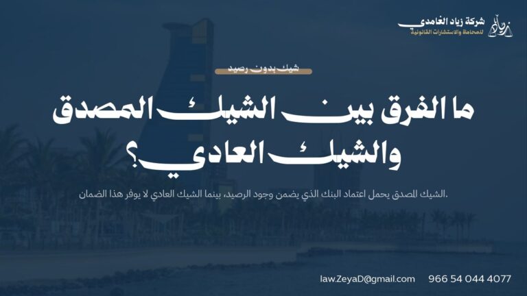 ما الفرق بين الشيك المصدق والشيك العادي؟