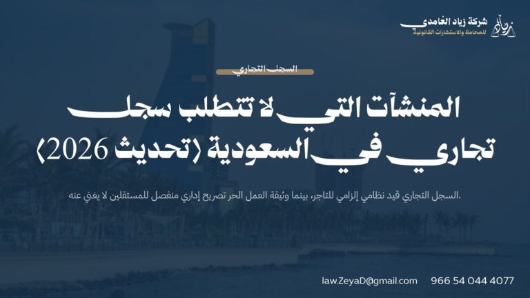 المنشآت التي لا تتطلب سجل تجاري في السعودية (تحديث 2026)
