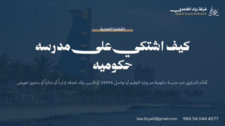 كيف اشتكي على مدرسه حكوميه