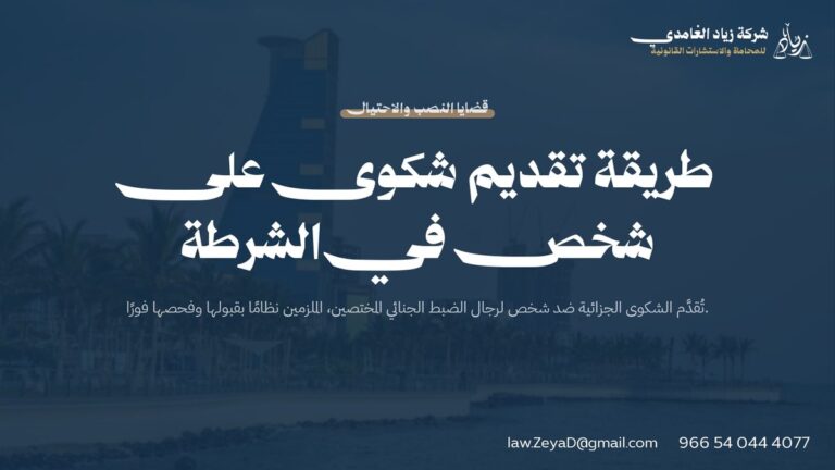 طريقة تقديم شكوى على شخص في الشرطة