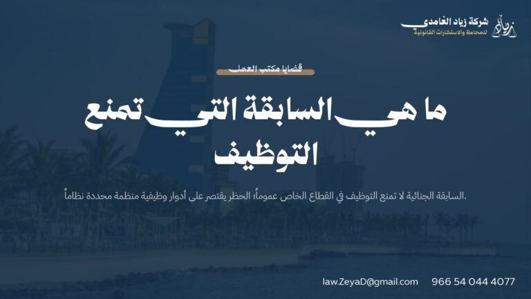 ما هي السابقة التي تمنع التوظيف