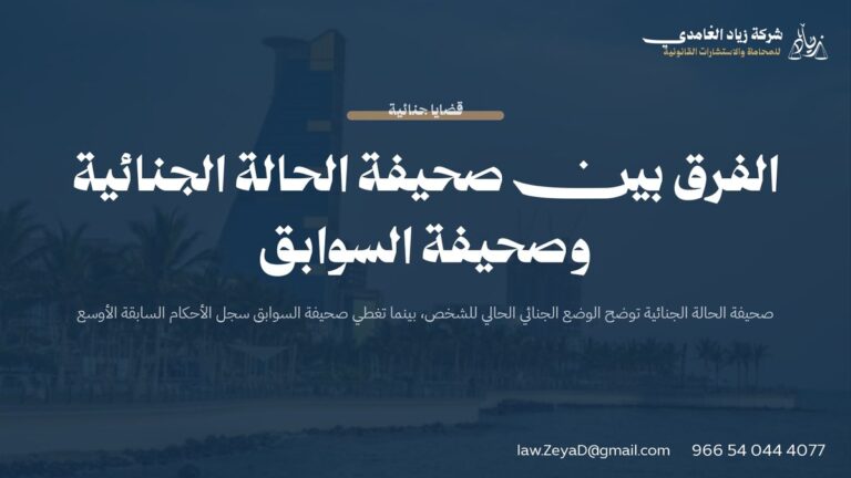 الفرق بين صحيفة الحالة الجنائية وصحيفة السوابق