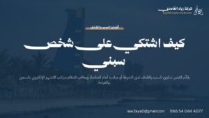 شكوى السب والقذف: خطوات تقديمها أمام الشرطة والمحكمة وفق نظام الإجراءات الجزائية السعودي