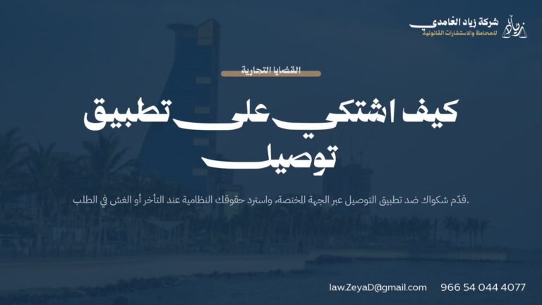 كيف اشتكي على تطبيق توصيل