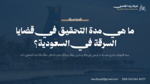 مدة التوقيف على ذمة التحقيق في قضايا السرقة بالسعودية موضحة بسلم زمني وفق نظام الإجراءات الجزائية