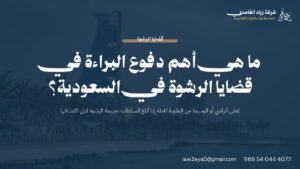 دفوع البراءة في قضايا الرشوة بالسعودية: الإعفاء النظامي للراشي والوسيط والدفوع الإجرائية المتاحة للمتهم