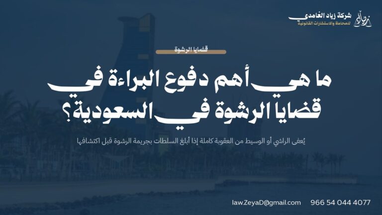 ما هي أهم دفوع البراءة في قضايا الرشوة في السعودية؟