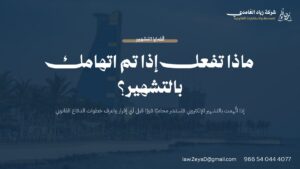 التشهير الإلكتروني في النظام السعودي: خطوات الدفاع القانوني عند الاتهام بالتشهير عبر وسائل تقنية المعلومات