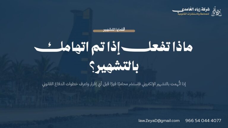ماذا تفعل إذا تم اتهامك بالتشهير؟