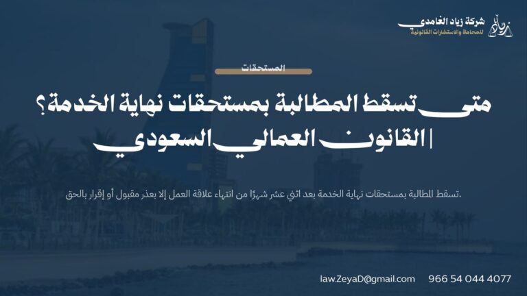 متى تسقط المطالبة بمستحقات نهاية الخدمة؟ | القانون العمالي السعودي