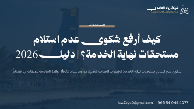 كيف أرفع شكوى عدم استلام مستحقات نهاية الخدمة؟ | دليل 2026