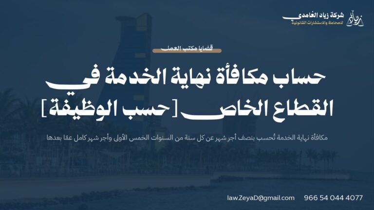 حساب مكافأة نهاية الخدمة في القطاع الخاص [حسب الوظيفة]