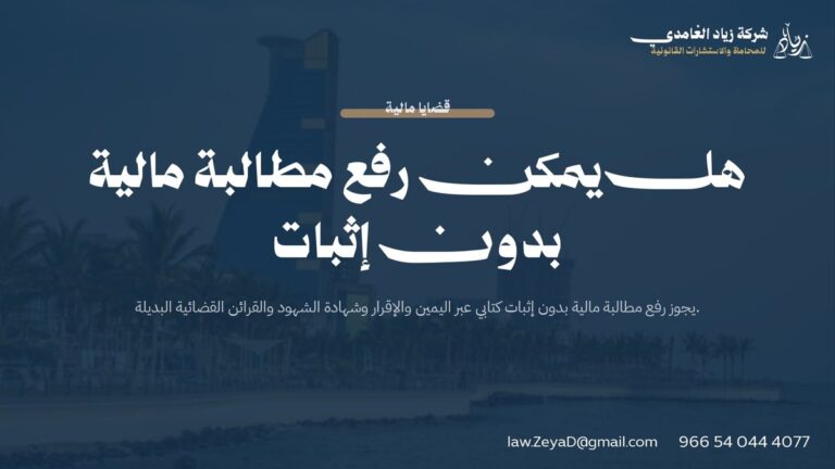 هل يمكن رفع مطالبة مالية بدون إثبات