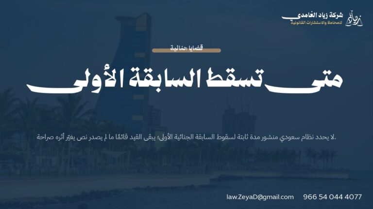 متى تسقط السابقة الأولى