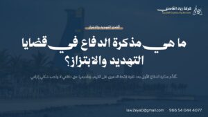 بطاقة توضح موعد تقديم مذكرة الدفاع الأولى في قضايا التهديد والابتزاز وحكم إلزاميتها نظاماً