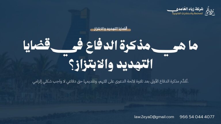 ما هي مذكرة الدفاع في قضايا التهديد والابتزاز؟