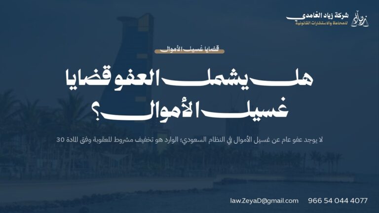 هل يشمل العفو قضايا غسيل الأموال؟