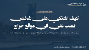 الاحتيال في حراج: الجهات المختصة وخطوات تقديم بلاغ النصب وفق النظام السعودي