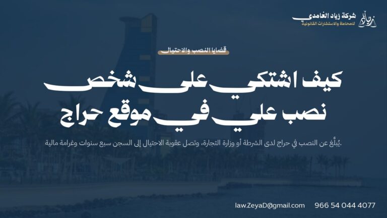 كيف اشتكي على شخص نصب علي في موقع حراج