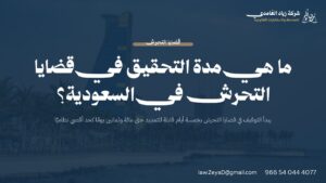 بطاقة توضح مدة التوقيف على ذمة التحقيق في قضايا التحرش بالسعودية ومراحل تمديدها النظامية حتى 180 يومًا