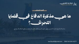 مذكرة الدفاع في قضايا التحرش: الأركان والعقوبة وخطوات الإعداد وفق النظام السعودي