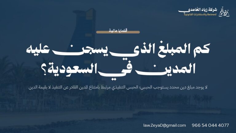 كم المبلغ الذي يسجن عليه المدين في السعودية؟