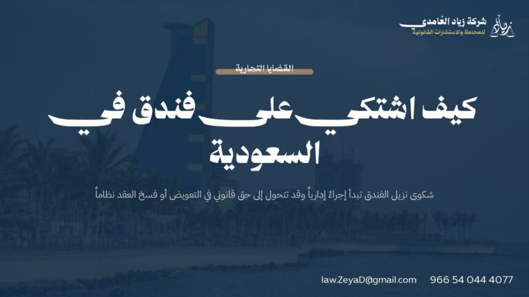 كيف اشتكي على فندق في السعودية