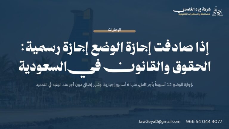 إذا صادفت إجازة الوضع إجازة رسمية: الحقوق والقانون في السعودية