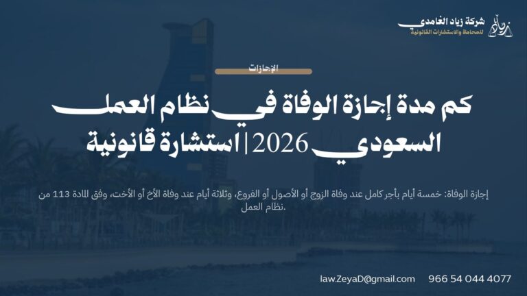 كم مدة إجازة الوفاة في نظام العمل السعودي 2026 | استشارة قانونية