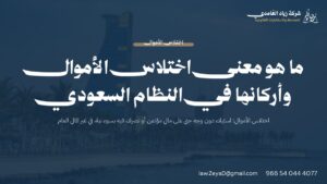 اختلاس الأموال في النظام السعودي: تعريف الجريمة وأركانها الثلاثة وفق المادة الثانية من نظام مكافحة الاحتيال المالي وخيانة الأمانة