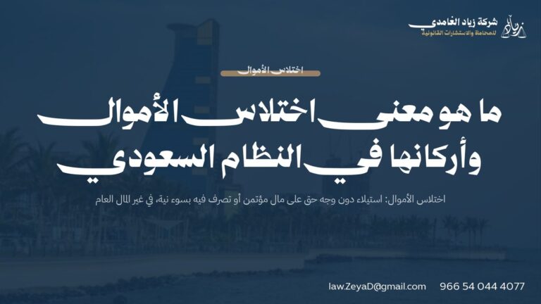 ما هو معنى اختلاس الأموال وأركانها في النظام السعودي