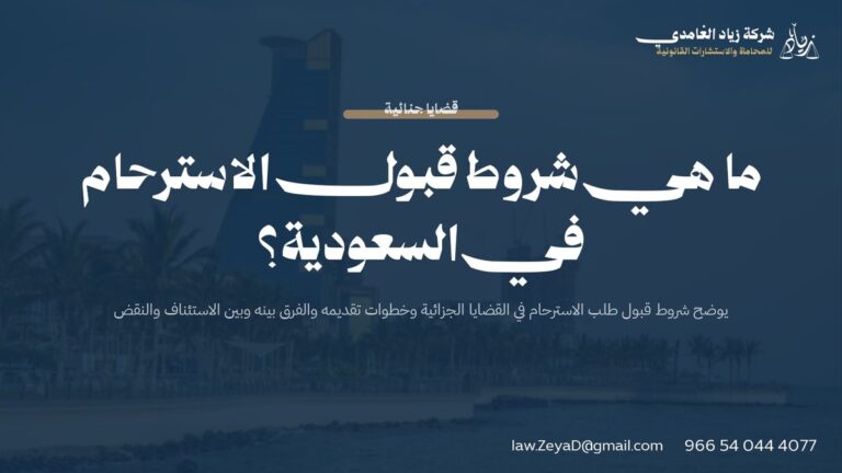 ما هي شروط قبول الاسترحام في السعودية؟