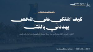 بطاقة توضح كيف أبلغ عن شخص يهدد بالقتل: جهات البلاغ (الشرطة والنيابة العامة) وخطوات تقديم الشكوى في النظام السعودي