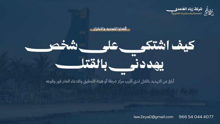 كيف اشتكي على شخص يهددني بالقتل