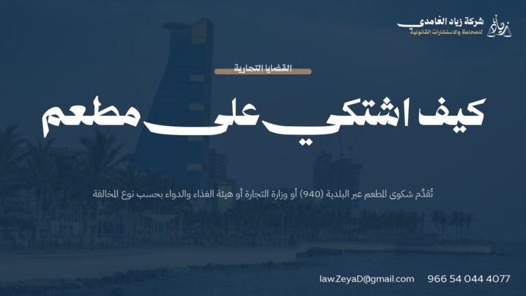 كيف اشتكي على مطعم