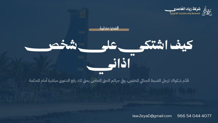 كيف اشتكي على شخص اذاني