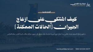 كيف اشتكي على ازعاج الجيران [الحالات الممكنة] | شركة زياد الغامدي للمحاماة