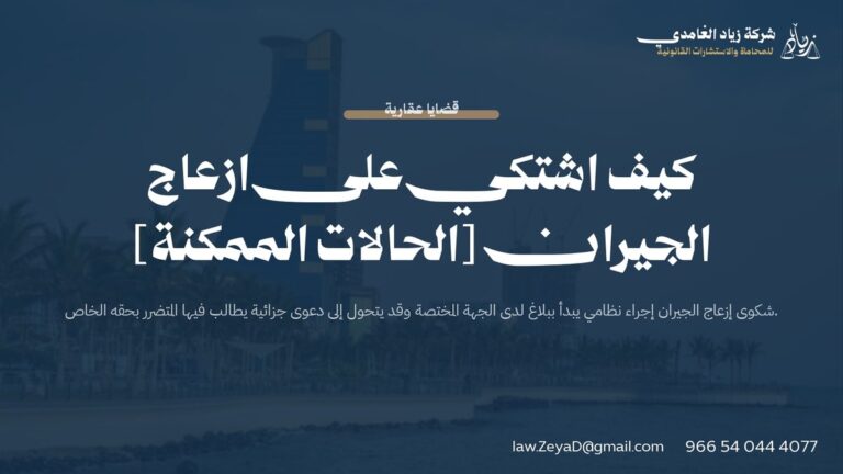كيف اشتكي على ازعاج الجيران [الحالات الممكنة]