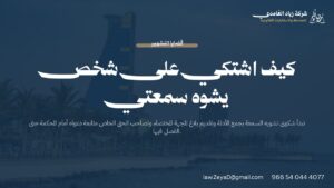 كيف اشتكي على شخص يشوه سمعتي: بطاقة توضح خطوات الشكوى والحق الخاص في قضايا تشويه السمعة بالسعودية
