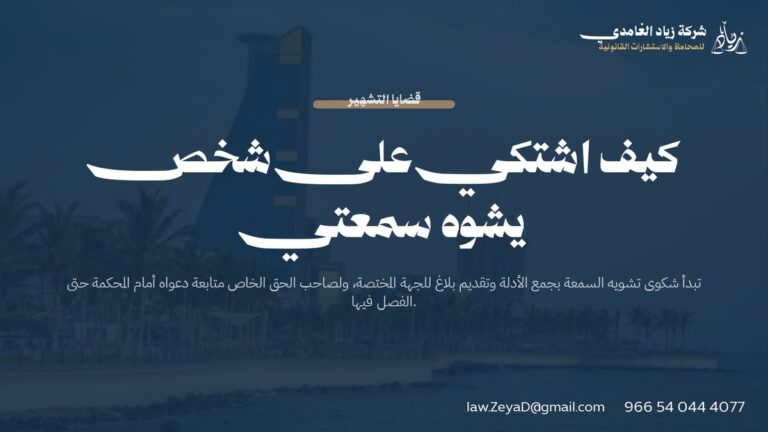كيف اشتكي على شخص يشوه سمعتي