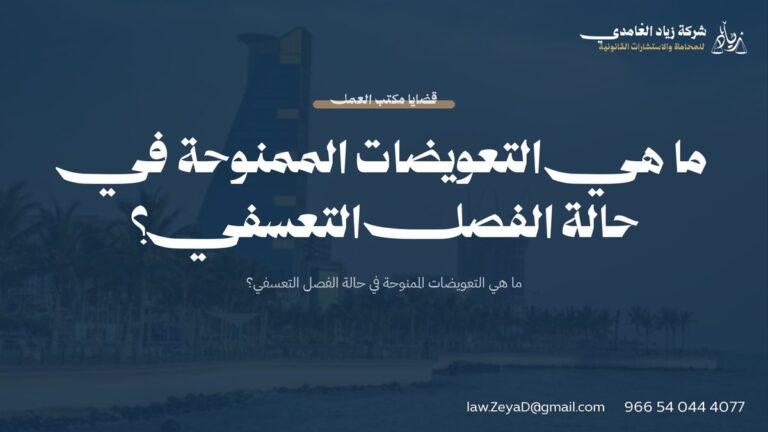 ما هي التعويضات الممنوحة في حالة الفصل التعسفي؟