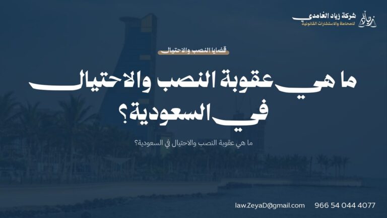 ما هي عقوبة النصب والاحتيال في السعودية؟