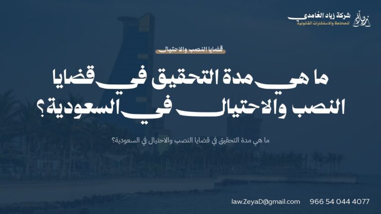 ما هي مدة التحقيق في قضايا النصب والاحتيال في السعودية؟