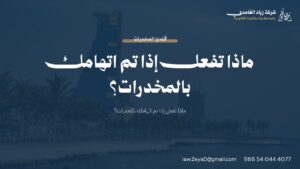 ماذا تفعل إذا تم اتهامك بالمخدرات؟ | شركة زياد الغامدي للمحاماة