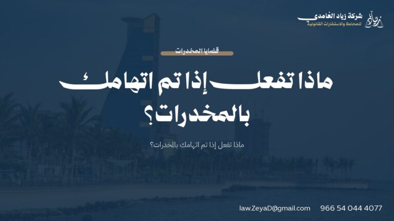 ماذا تفعل إذا تم اتهامك بالمخدرات؟