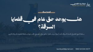 بطاقة توضح متى يسقط الحق العام في قضايا السرقة وأسبابه الأربعة وفق نظام الإجراءات الجزائية