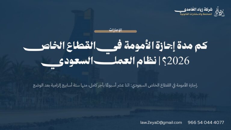 كم مدة إجازة الأمومة في القطاع الخاص 2026؟ | نظام العمل السعودي