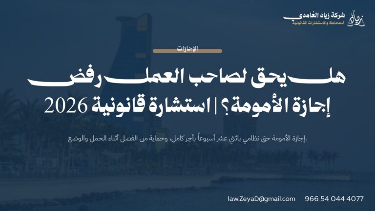 هل يحق لصاحب العمل رفض إجازة الأمومة؟ | استشارة قانونية 2026
