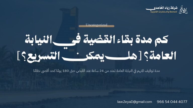 كم مدة بقاء القضية في النيابة العامة؟ [هل يمكن التسريع؟]